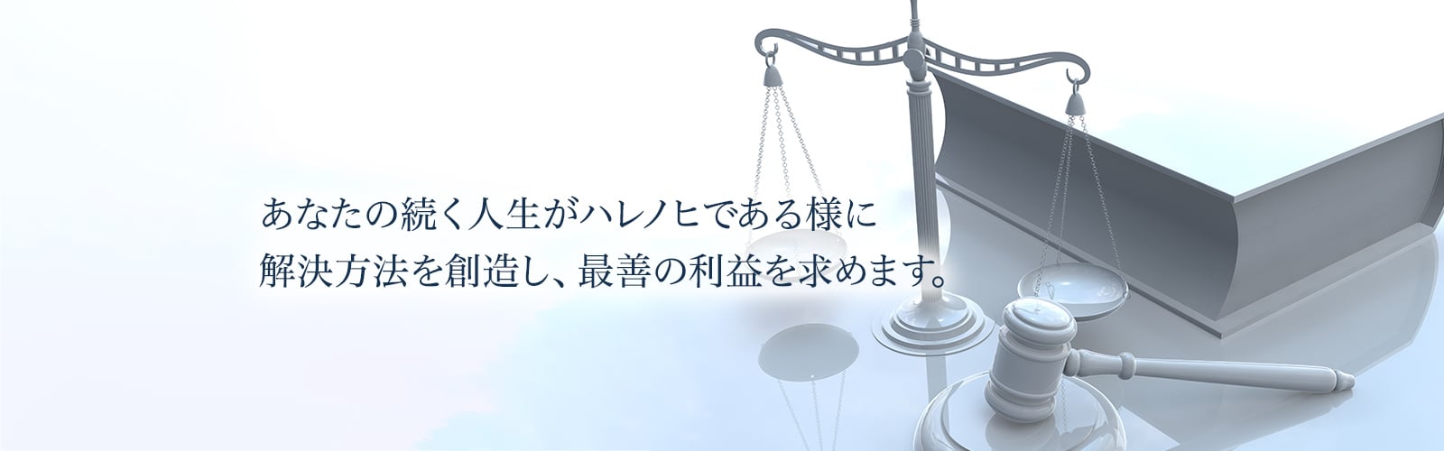 弁護士法人東京ハレノヒ法律事務所・銚子総合法律事務所｜千葉県銚子市